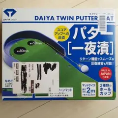 バターマット　DAIYA TWIN PUTTER MAT