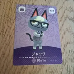 あつ森 amiiboカード ジャック 431