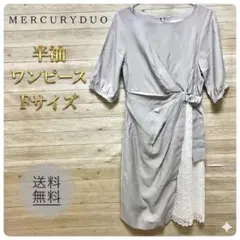 【新品】マーキュリーデュオ 半袖ワンピース F 綺麗め 上品 デート モテ服