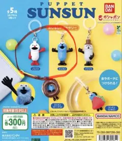 パペットスンスン　めじるしアクセサリー　２個セット