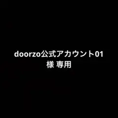 2026年最新】doorzo公式 02の人気アイテム - メルカリ