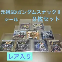 元祖SDガンダムスナックⅡ シール　９枚セット