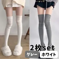 【白・グレー】　2枚セット　ニーハイソックス ルーズソックス ハイソックス 靴下