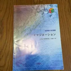 イマジネーション　SPYAIR　バンドスコア
