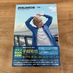 AVALANCHE 雪崩 手越祐也 告白フォトエッセイ