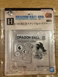 一番くじ ドラゴンボール 40th H賞 MOKUJIスタンド&ロゴブロック