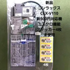✡️新品　コンラックスCLX-V110 新500円硬貨対応機エスクロ付き