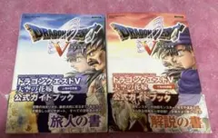 PlayStation2 ドラゴンクエスト　天空の花嫁　公式ガイド　上下巻セット