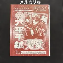 ユニオンアリーナ カグラバチ 六平千鉱 ジャンプGIGA 付録カード