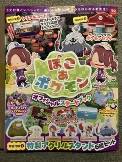 【新品・未使用】ぽこあポケモン オフィシャルスタートブック　全付録付き