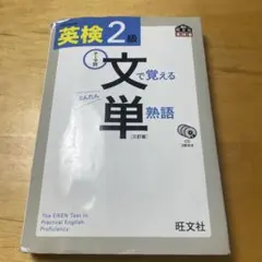 英検2級文で覚える単熟語 テーマ別 CD3枚付き