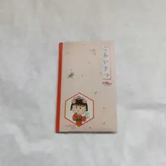 【非売品】ちびまる子ちゃん　絵はがき&ポチ袋
