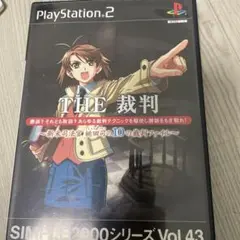the 裁判　ps2 ザ　桃田司　シンプル2000 シリーズ