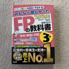 2025―2026年版 みんなが欲しかった! FPの教科書3級