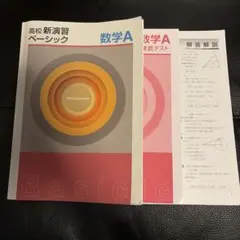 高校新演習 数学A テキスト