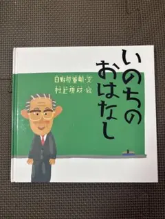 いのちのおはなし