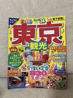 東京観光　まっぷる