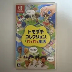 トモダチコレクション 新生活 Nintendo Switch ソフト