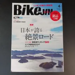 BikeJIN/培倶人（バイクジン）日本が誇る絶景ロード 2025年4月号 .