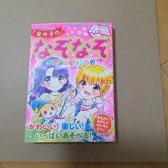 女の子のなぞなぞ マジカルチャレンジ