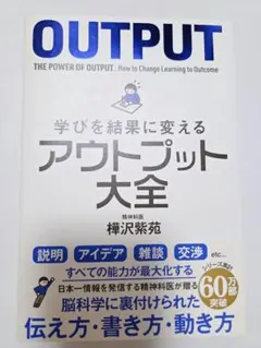 アウトプット大全 ビジネス・経済