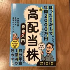 超高配当株 投資入門