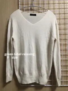 green label relaxing*ウールカシミヤニット*Fサイズ