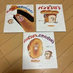 パンどろぼう　にせパンどろぼう　なぞのフランスパン　絵本　セット