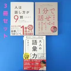 【3冊セット】1分で話せ / 人は話し方が9割/大人の語彙力ノート