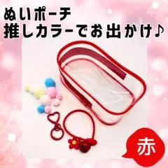 ぬいポーチ クリアケース 赤 ラブブ等に！ チャーム ポンポン 推し活 透明