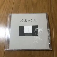 円庭鈴子 花束のうた CD