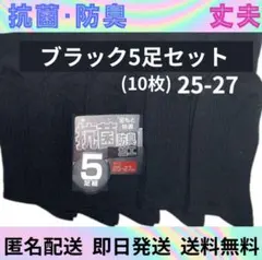 抗菌防臭　ビジネスソックス　ソックスまとめ　靴下　紳士靴下　メンズソックス　黒