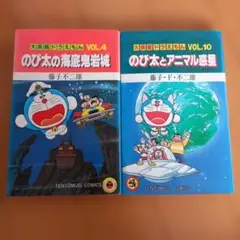 のび太の海底鬼岩城 & アニマル惑星 2巻セット