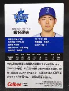 蝦名達夫 横浜DeNAベイスターズ プロ野球チップスカード 2026
