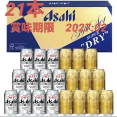 ☆未開封☆ アサヒビール　アサヒスーパードライ・アサヒゴールド　21本　お中元のサムネイル