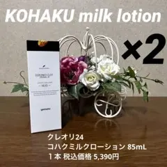 琥珀＆泥5点セット】KOHAKUクレオリ24ベーシックスキンケア 4点+白