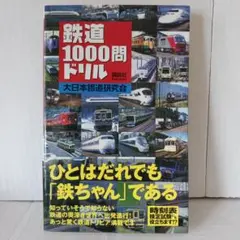 鉄道1000問ドリル 大日本鐵道研究会 講談社