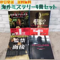 海外ミステリー小説4冊セット ピエール・ルメートル ミュッソ 人気文庫まとめ売り