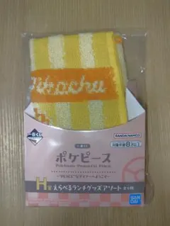 一番くじ ポケピース H賞 えらべるランチグッズアソート タオル ピカチュウ