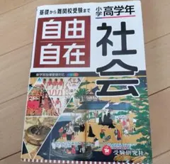 自由自在 社会 小高学年 受験研究社