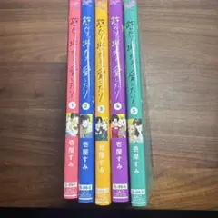 踏んだり蹴ったり愛したり5巻セット
