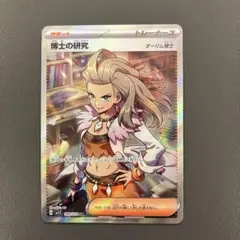 博士の研究 SR SV1S スカーレットex ポケモンカード