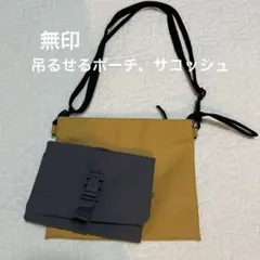 無印 黄色 サコッシュ 吊るせるポーチ グレー