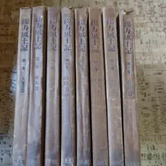 臨書のための書道名作選集 全8冊セット 榊莫山著 創元社 - メルカリ