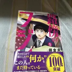 路傍のフジイ5巻