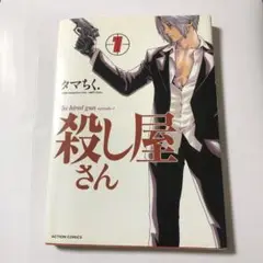 殺し屋さん 1　タマちく