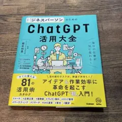 ビジネスパーソンのためのChatGPT活用大全 = The Complete …