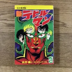 講談社コミックス 永井豪 完全復刻版 新デビルマン 全1巻 初版