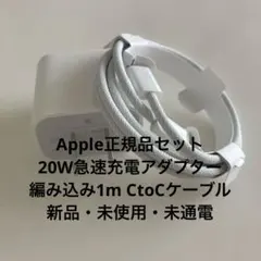 新品 未使用 未通電 iPhone iPad 充電器 20W