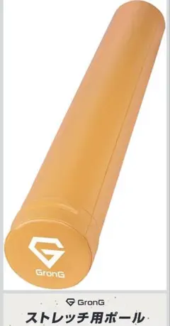 GronG ストレッチ用ポール